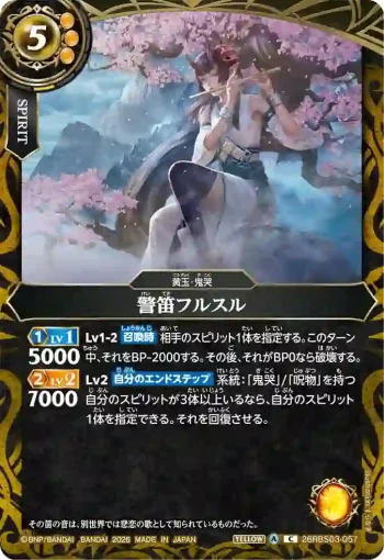 26RBS03-057 C 警笛フルスル(26RBS03收錄/2026年度版)