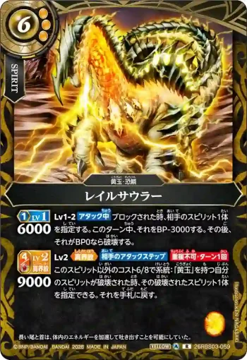 26RBS03-059 R レイルサウラー(26RBS03收錄/2026年度版)