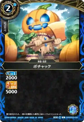 26RBS03-061 C ボチャック(26RBS03收錄/2026年度版)
