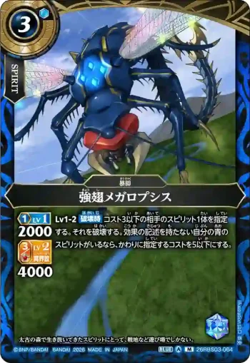 26RBS03-064 M 強翅メガロプシス(26RBS03收錄/2026年度版)