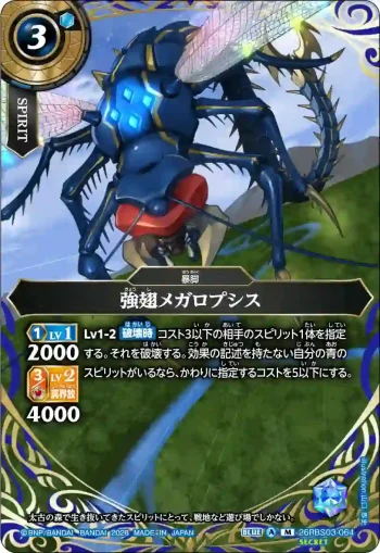 (SECRET)26RBS03-064 M 強翅メガロプシス(26RBS03收錄/2026年度版)