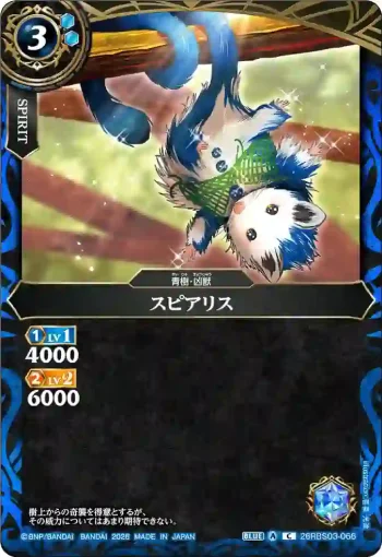 26RBS03-066 C スピアリス(26RBS03收錄/2026年度版)