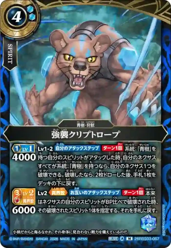 26RBS03-067 M 強襲クリプトロープ(26RBS03收錄/2026年度版)