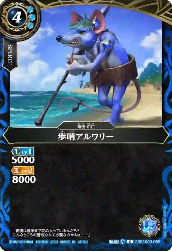 26RBS03-068 C 歩哨アルワリー(26RBS03收錄/2026年度版)