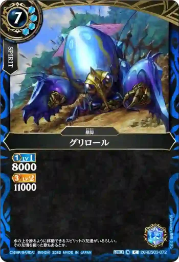 26RBS03-072 C グリロール(26RBS03收錄/2026年度版)