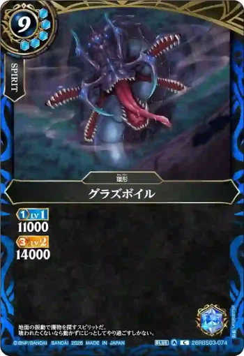 26RBS03-074 C グラズボイル(26RBS03收錄/2026年度版)