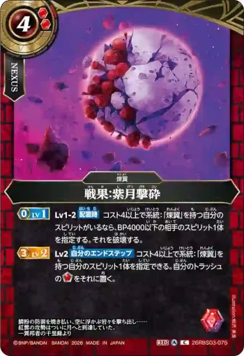 26RBS03-075 C 戦果：紫月撃砕(26RBS03收錄/2026年度版)