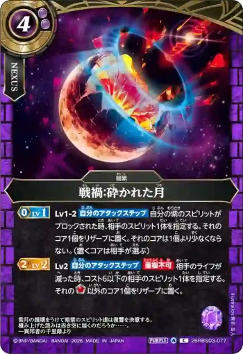 26RBS03-077 C 戦禍：砕かれた月(26RBS03收錄/2026年度版)