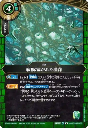 26RBS03-078 C 戦禍：塞がれた淵深(26RBS03收錄/2026年度版)