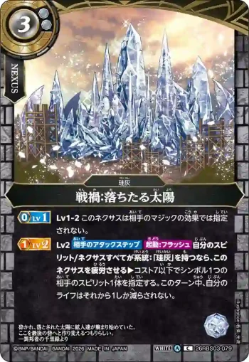 26RBS03-079 C 戦禍：落ちたる太陽(26RBS03收錄/2026年度版)