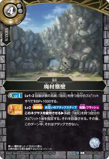 26RBS03-080 C 廃材塁壁(26RBS03收錄/2026年度版)