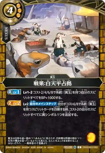 26RBS03-082 C 戦果：白天平占拠(26RBS03收錄/2026年度版)