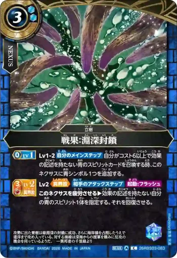 26RBS03-083 C 戦果：淵深封鎖(26RBS03收錄/2026年度版)