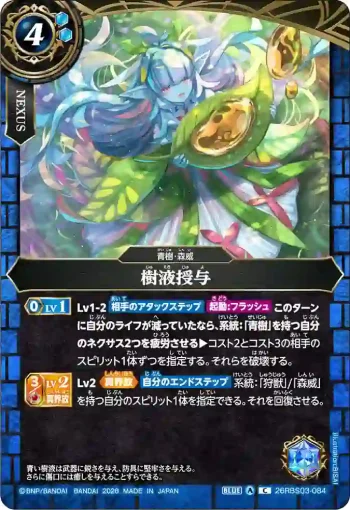26RBS03-084 C 樹液授与(26RBS03收錄/2026年度版)