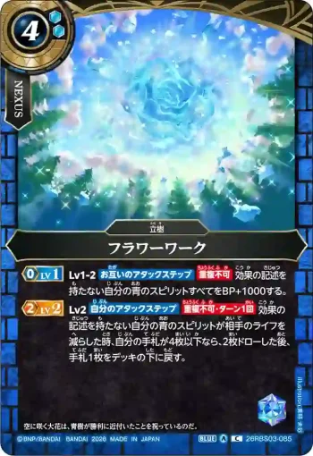 26RBS03-085 C フラワーワーク(26RBS03收錄/2026年度版)