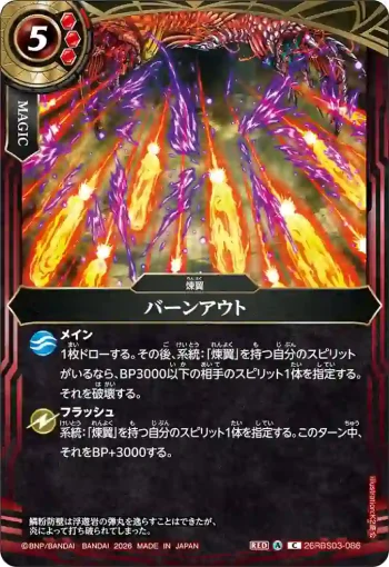 26RBS03-086 C バーンアウト(26RBS03收錄/2026年度版)