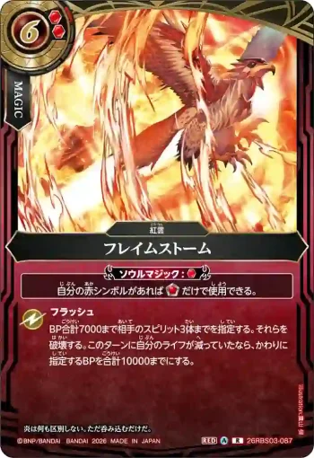 26RBS03-087 R フレイムストーム(26RBS03收錄/2026年度版)