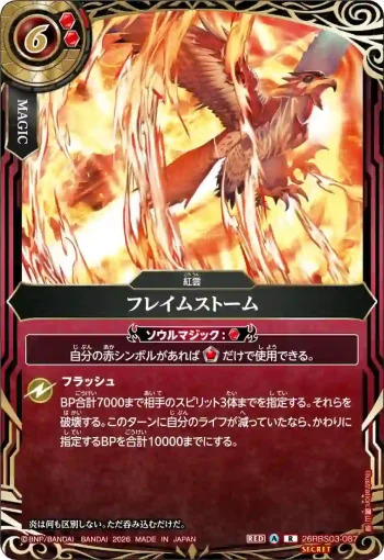 (SECRET)26RBS03-087 R フレイムストーム(26RBS03收錄/2026年度版)