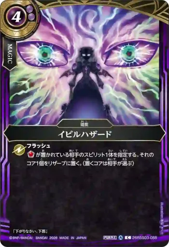 26RBS03-088 C イビルハザード(26RBS03收錄/2026年度版)