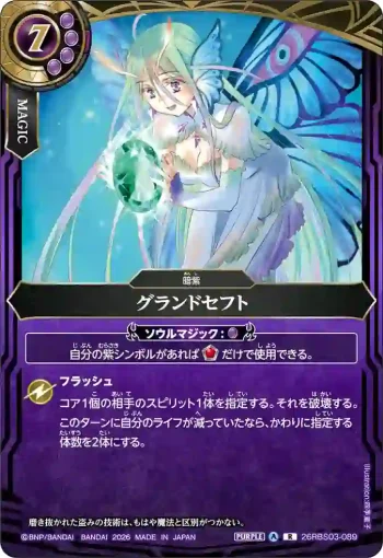 26RBS03-089 R グランドセフト(26RBS03收錄/2026年度版)