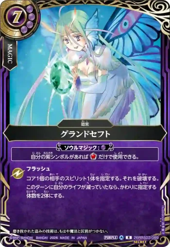 (SECRET)26RBS03-089 R グランドセフト(26RBS03收錄/2026年度版)
