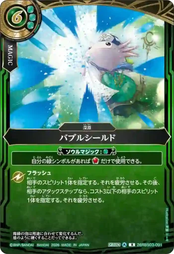26RBS03-091 R バブルシールド(26RBS03收錄/2026年度版)