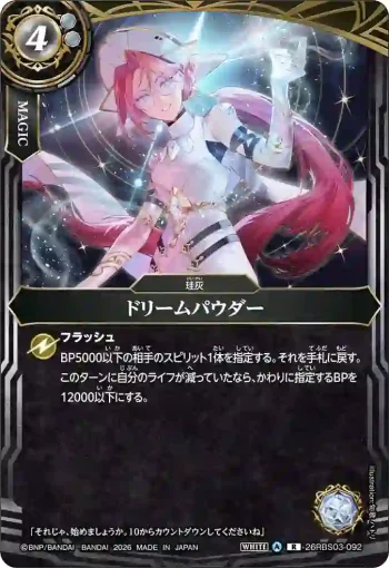 26RBS03-092 R ドリームパウダー(26RBS03收錄/2026年度版)
