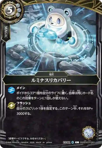 26RBS03-093 C ルミナスリカバリー(26RBS03收錄/2026年度版)