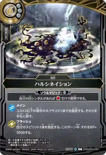 26RBS03-094 C ハルシネイション(26RBS03收錄/2026年度版)