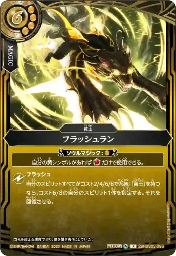 26RBS03-096 R フラッシュラン(26RBS03收錄/2026年度版)