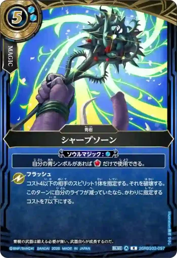 26RBS03-097 R シャープソーン(26RBS03收錄/2026年度版)
