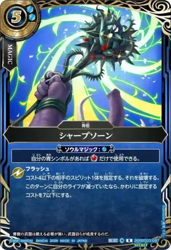 (SECRET)26RBS03-097 R シャープソーン(26RBS03收錄/2026年度版)