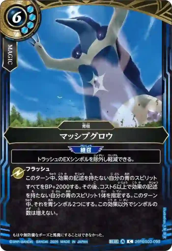 26RBS03-098 C マッシブグロウ(26RBS03收錄/2026年度版)