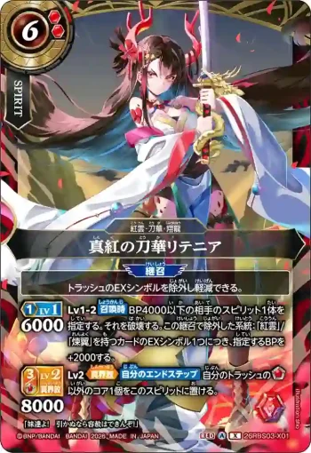 26RBS03-X01 X 真紅の刀華リテニア(26RBS03收錄/2026年度版)