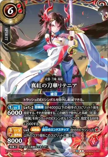 (SECRET)26RBS03-X01 X 真紅の刀華リテニア(26RBS03收錄/2026年度版)