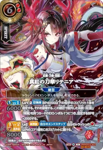 (SECRET★)26RBS03-X01 X 真紅の刀華リテニア(26RBS03收錄/2026年度版)