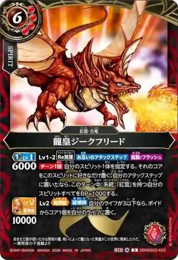 26RBS03-X02 X 龍皇ジークフリード(26RBS03收錄/2026年度版)