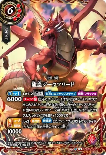 (SECRET)26RBS03-X02 X 龍皇ジークフリード(26RBS03收錄/2026年度版)
