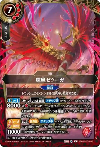 26RBS03-X03 X 煉凰ゼクーガ(26RBS03收錄/2026年度版)