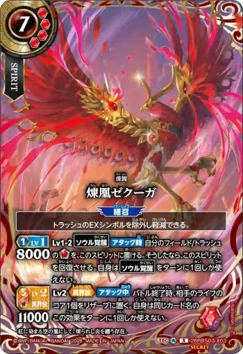 (SECRET)26RBS03-X03 X 煉凰ゼクーガ(26RBS03收錄/2026年度版)