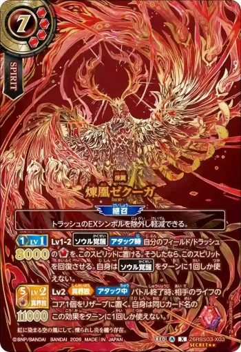 (超稀少 SECRET★★)26RBS03-X03 X 煉凰ゼクーガ(26RBS03收錄/2026年度版)