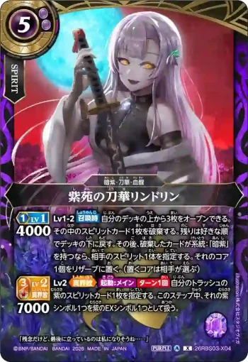 26RBS03-X04 X 紫苑の刀華リンドリン(26RBS03收錄/2026年度版)