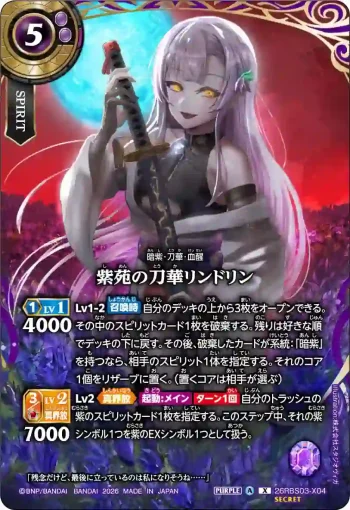 (SECRET)26RBS03-X04 X 紫苑の刀華リンドリン(26RBS03收錄/2026年度版)