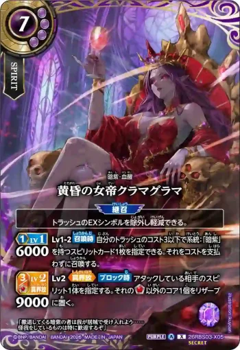 (SECRET)26RBS03-X05 X 黄昏の女帝クラマグラマ(26RBS03收錄/2026年度版)