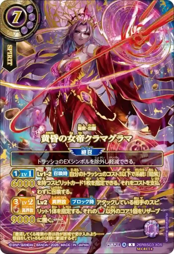 (OVER SECRET★)26RBS03-X05 X 黄昏の女帝クラマグラマ(26RBS03收錄/2026年度版)