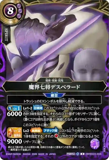 26RBS03-X06 X 魔界七将デスペラード(26RBS03收錄/2026年度版)