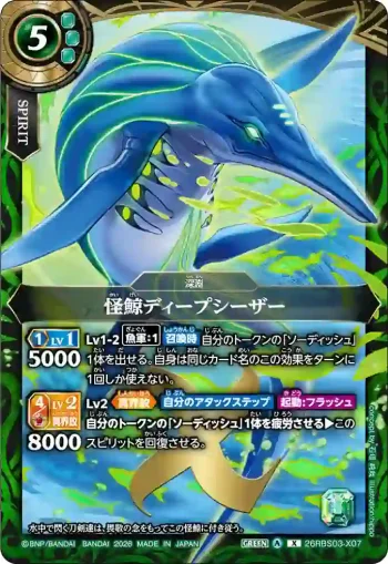 26RBS03-X07 X 怪鯨ディープシーザー(26RBS03收錄/2026年度版)