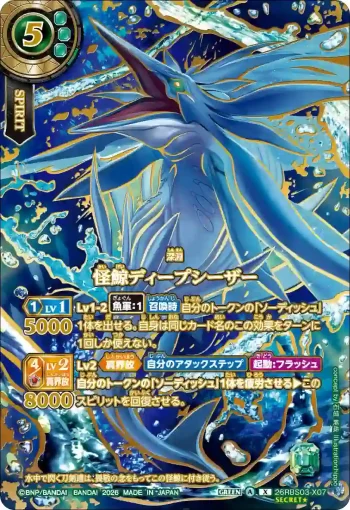 (OVER SECRET★)26RBS03-X07 X 怪鯨ディープシーザー(26RBS03收錄/2026年度版)