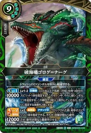 26RBS03-X08 X 破海嘯ゴログ＝ナーグ(26RBS03收錄/2026年度版)