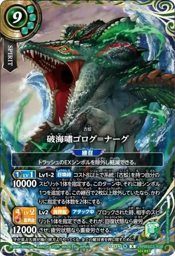 (SECRET)26RBS03-X08 X 破海嘯ゴログ＝ナーグ(26RBS03收錄/2026年度版)